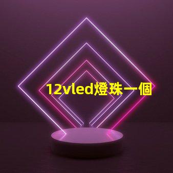 12vled燈珠一個多少瓦？